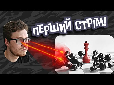 Видео: Перший стрім- відповідаю на питання, граю з вами, треную дебюти