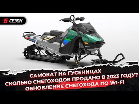 Видео: Сколько снегоходов продано в 2023 году? | Самокат на гусеницах | Обновление снегохода по Wi-Fi