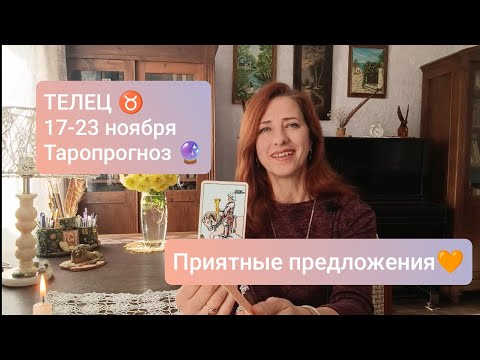 Видео: ТЕЛЕЦ♉ 17-23 ноября 💫Что будет в радость 🍀#таротелец #телецпрогноз #tarotreading 