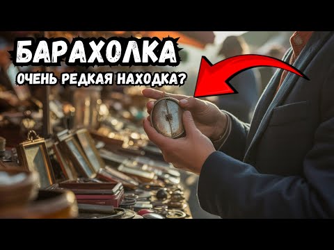 Видео: БАРАХОЛКА нашёл ЭТО и что ТЕПЕРЬ?