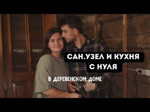 Видео: Всё пошло не по плану 🥲🏚️ #реставрациядома 