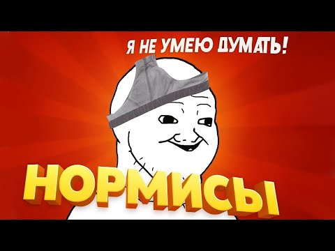 Видео: КТО ТАКИЕ НОРМИСЫ?