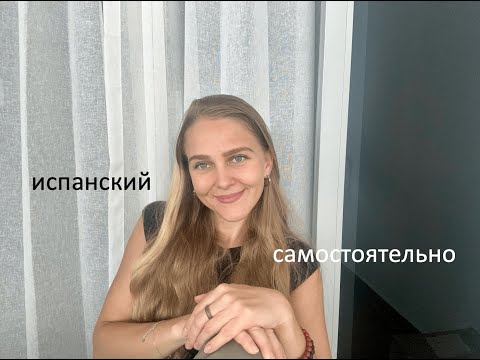 Видео: Как я выучила испанский с нуля сама
