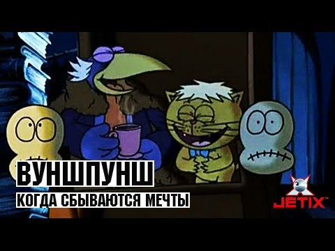 Видео: Вуншпунш - 26 Серия (Когда сбываются мечты)