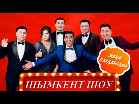Видео: "Шымкент шоу" әзіл-сықақ театрының жаңа бағдарламасы 2024 ж