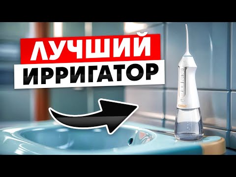 Видео: ТОП-5 лучшие Ирригаторы для зубов / Какой лучше выбрать?