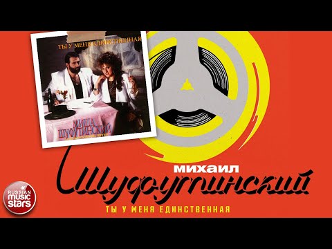 Видео: МИХАИЛ ШУФУТИНСКИЙ ✮ ТЫ У МЕНЯ ЕДИНСТВЕННАЯ ✮ АЛЬБОМ ✮ 1989 ✮ MIKHAIL SHUFUTINSKY ✮