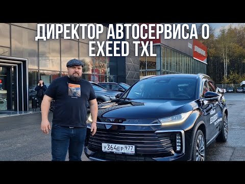 Видео: Директор автосервиса о новом Exeed TXL 2.0 2024