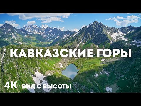 Видео: Красота Кавказа с высоты птичьего полета - 4К Уникальная аэросъемка со звуками природы для сна