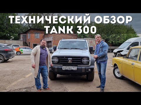 Видео: Технический обзор Tank 300.