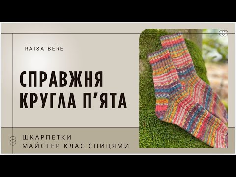 Видео: Справжня кругла не французька пʼятка / шкарпетки мк  спицями/ клин підйому /вʼязання зверху