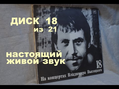 Видео: Высоцкий на концертах. Диск 18 из серии 21. ПОБЕГ НА РЫВОК. Настоящий живой звук, винил