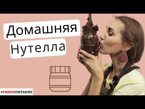 Видео: Теперь это моя любимая сладость | Шоколадная паста, лучше, чем Нутелла | Без сахара и консервантов |