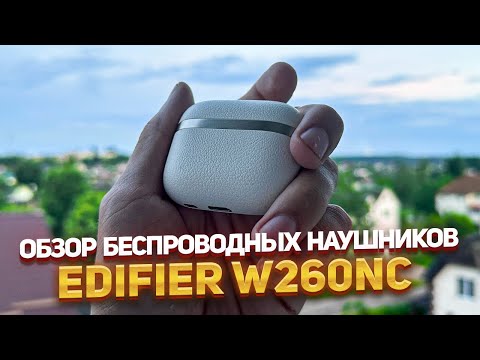 Видео: Обзор беспроводных наушников EDIFIER W260NC |