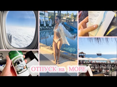 Видео: ОТПУСКНОЙ ВЛОГ ☀️ НА МОРЕ С РЕБЕНКОМ ☀️