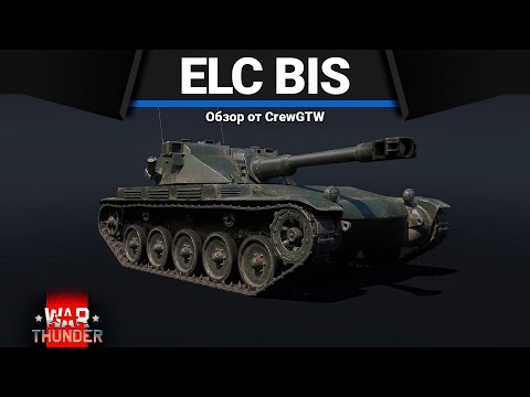 Видео: ПОДКУСТОВЫЙ ДЕМОН AMX ELC bis в War Thunder