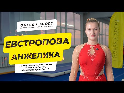 Видео: Анжелика Евстропова, мастер спорта по чир спорту #чирспорт #чир #cheerleader #cheerleading #cheer