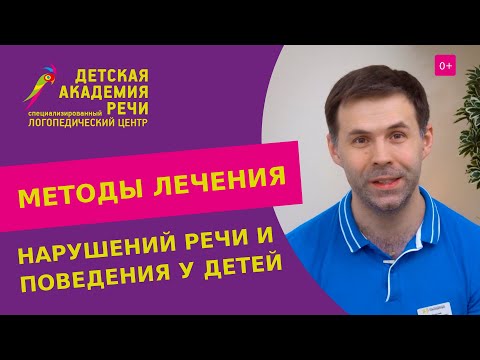 Видео: 🧠 Методы лечения поведенческих и речевых нарушений у детей в «ДокторНейро». Нарушение речи у детей.