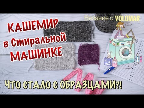 Видео: СТИРАЮ В МАШИНКЕ КАШЕМИР, ТВИД, DROPS PUNA // ЧТО СТАЛО С ОБРАЗЦАМИ?!