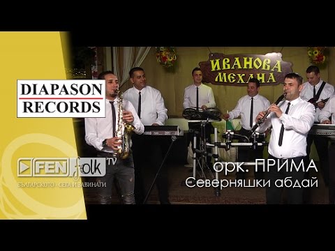 Видео: Ork. Prima - Severnyashki abday / Орк. Прима - Северняшки абдай (Official Music Video)