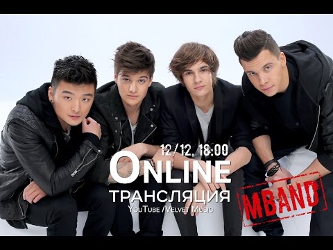 Видео: Online-трансляция с группой MBAND
