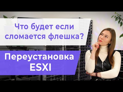 Видео: Что будет если сломается флешка? Переустановка ESXI.