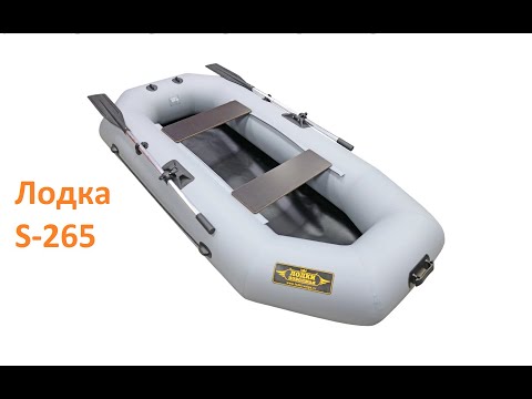 Видео: Обзор лодки ПВХ "Лодки Поволжья" S-265