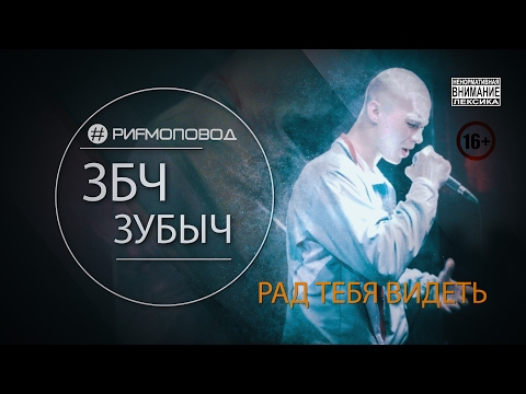 Видео: #РИФМОПОВОД: ЗБЧ (ЗУБЫЧ) - Рад тебя видеть [Выпуск №2]