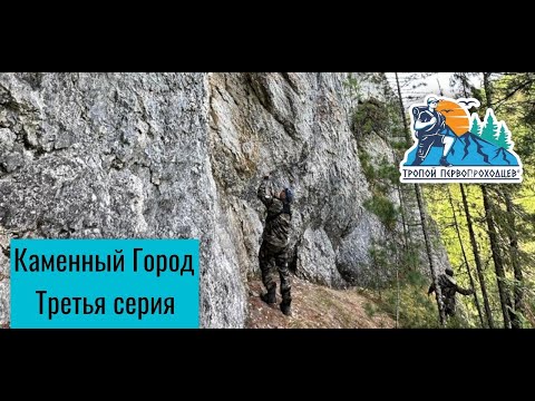 Видео: "Тропой первопроходцев". Каменный Город, третья серия