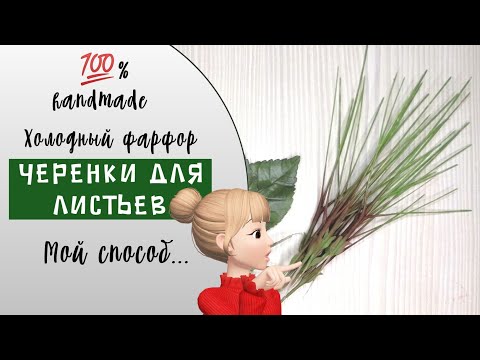 Видео: ЛЕГКО СДЕЛАТЬ черенки для листьев. The best way to make twigs. Холодный фарфор Cold porcelain