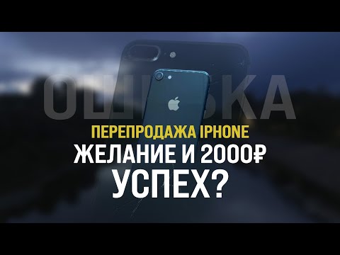 Видео: Перепродажа iPhone на АВИТО - от 2к до МЕЧТЫ! Купил, ПОЧИНИЛ, заработал?