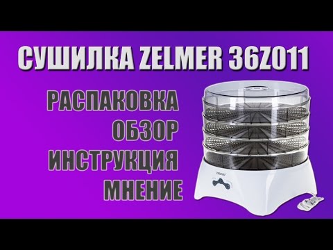 Видео: Сушилка (сушка) Zelmer 36Z011 обзор, тест, инструкция