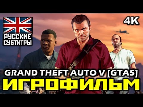 Видео: ✪ Grand Theft Auto V GTA5 [ИГРОФИЛЬМ] Все Катсцены + Все Диалоги [PC|4K|60FPS]