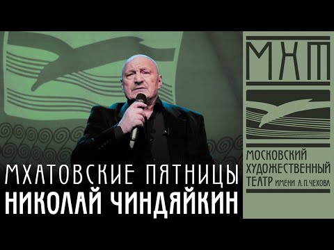 Видео: Николай Чиндяйкин  – Мхатовские пятницы (20 марта 2021)