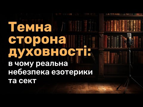 Видео: Темна сторона духовності: в чому реальна небезпека езотерики та сект