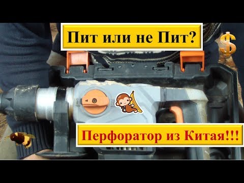 Видео: Перфоратор ПИТ долбит нормально!