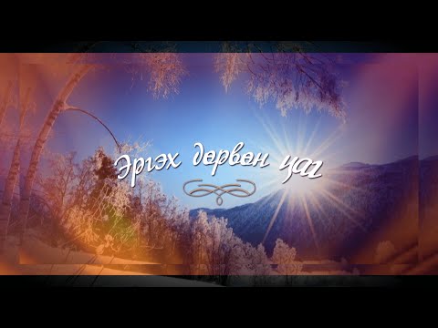 Видео: “Эргэх дөрвөн цаг” Хөвсгөл аймгаас бэлтгэв
