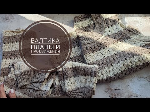 Видео: Вязальный эпизод/продвижения/Балтика