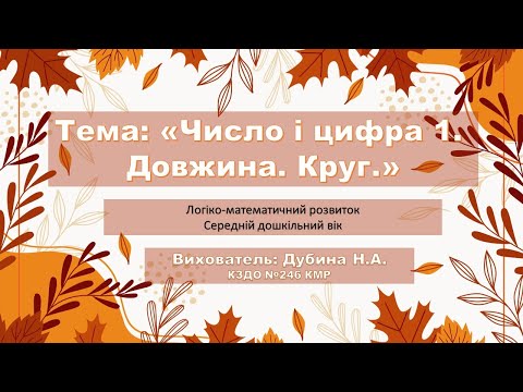 Видео: Тема: "Число і цифра 1. Довжина.Круг"