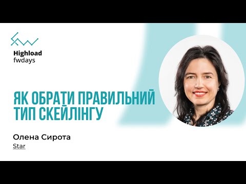Видео: Як обрати правильний тип скейлінгу - Олена Сирота [Fwdays Highload]