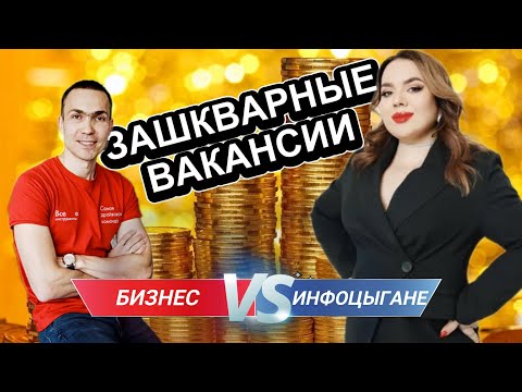 Видео: Зашкварные вакансии с hh. Инфоцыгане vs реальный бизнес сразятся за кринж.