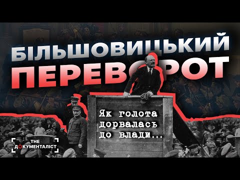 Видео: Коли голота стала імперією: справжнє обличчя більшовиків | The Документаліст