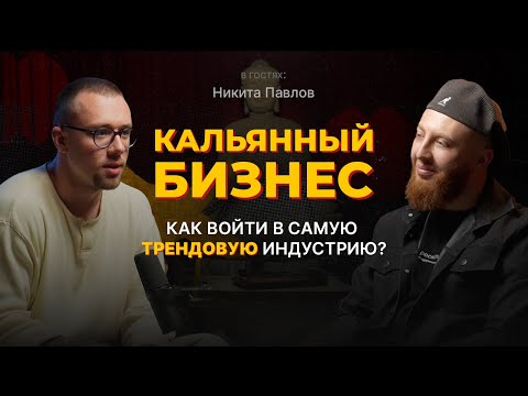Видео: Кальянный бизнес: Как войти в самую трендовую индустрию? | Никита Павлов