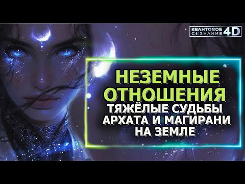 Видео: НЕЗЕМНЫЕ ОТНОШЕНИЯ, ТЯЖЁЛЫЕ СУДЬБЫ АРХАТА И МАГИРАНИ НА ЗЕМЛЕ/ UNEARTHLY RELATIONS