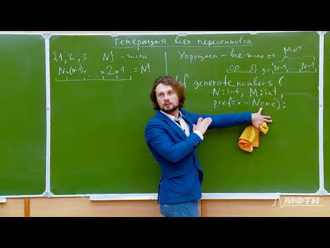 Видео: Генерация всех перестановок. Лекция 8