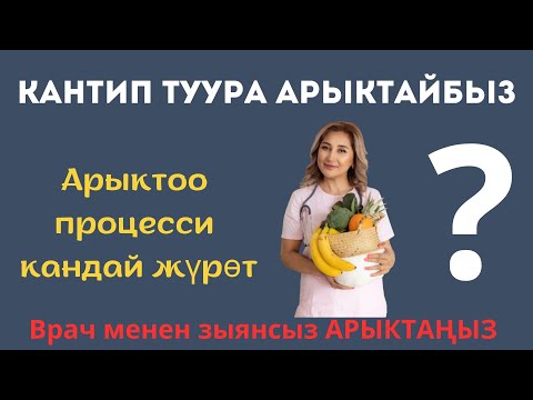 Видео: Канткенде зыянсыз, туура АРЫКТАЙБЫЗ?