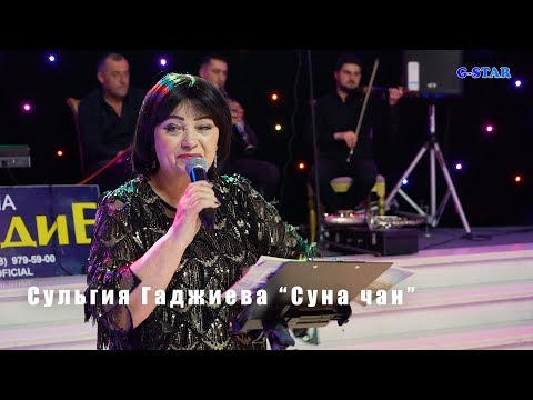 Видео: Сульгия Гаджиева Суна чан 2019