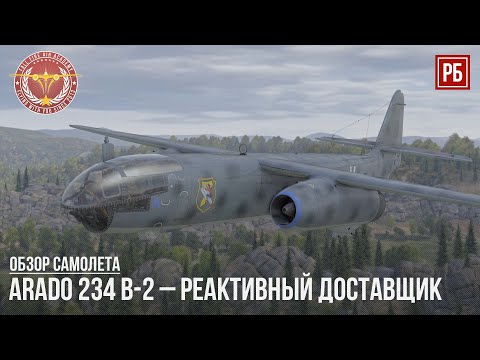 Видео: Arado 234 B-2 – РЕАКТИВНЫЙ ДОСТАВЩИК в WAR THUNDER
