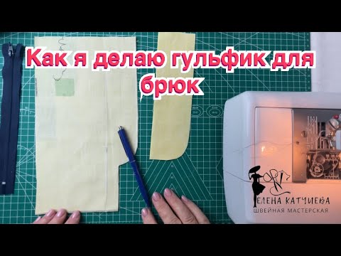 Видео: Обработка гульфика в брюках или юбках_застежка молния с гульфиком