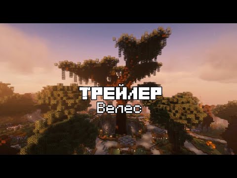 Видео: ТРЕЙЛЕР ПОЛИТИЧЕСКОГО СЕРВЕРА ВЕЛЕС / 1 СЕЗОН